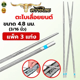 ตะไบ ตราแรด / ควายไทย ตะไบแท่งเลื่อยโซ่ยนต์ ขนาด 4.0,4.8,5.5 มิล ตะไบเลื่อยโซ่ ตะไบกลม ตะไบหางหนู