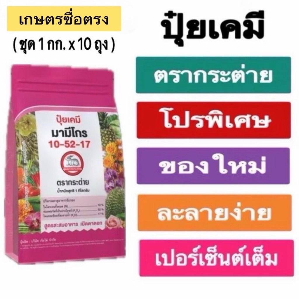 โปรโมชั่น🔥🔥🔥 (1 กกx10 ถุง) ปุ๋ยเกร็ดมามีโกร10-52-17 ตรากระต่าย ละลายน้ำได้ดีเยี่ยม ดูดซึมได้ทั้งทางร