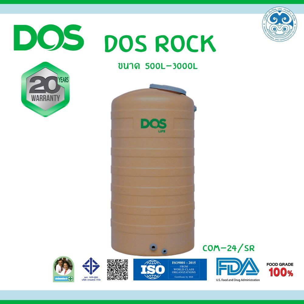 ถังเก็บน้ำ DOS ROCK สี SAHARA SAND ซาฮารา เซน 500L-3000L