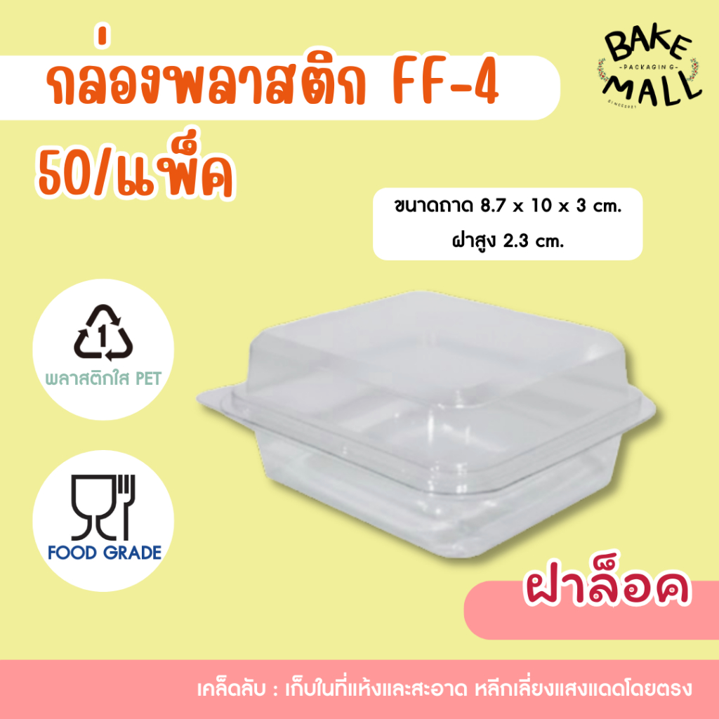 พร้อมส่ง🚚✅✨ กล่องใส FP4 บรรจุ 50 ชิ้น / แพ็ค กล่องขนมเบเกอรี่ /อาหาร fp4 FP-4 พับล็อค ฝาล็อค FF-4 ff