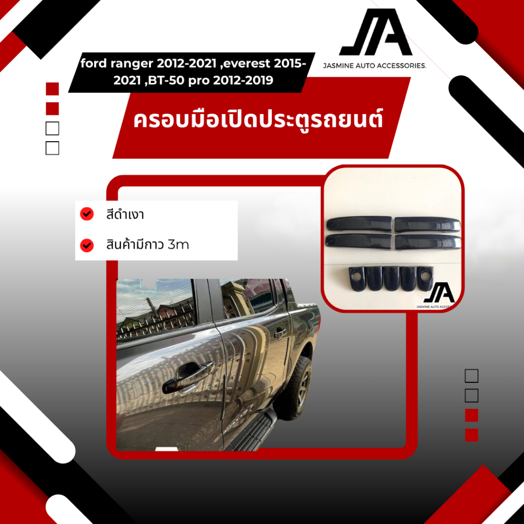 ครอบมือจับ ครอบมือเปิดประตูรถยนต์ สีดำเงา สำหรับ ford ranger 2012-2021 ,everest 2015-2021 ,BT-50 pro  2012-2019