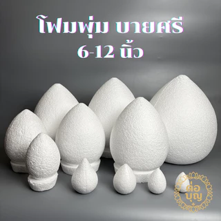 โฟมพุ่ม โฟมพุ่มดอกบัว โฟมพานพุ่ม โฟมทำพาน 6-12นิ้ว โฟมสำเร็จรูป จัดพานไหว้ครู พานวันแม่ พานพุ่มพิธีต่างๆ