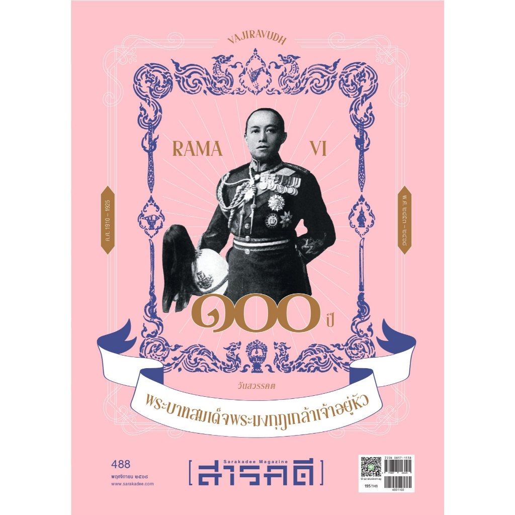 นิตยสารสารคดี ฉบับ 488 พฤศจิกายน 2568 ๑๐๐ ปี วันสวรรคต  พระบาทสมเด็จพระมงกุฎเกล้าเจ้าอยู่หัว