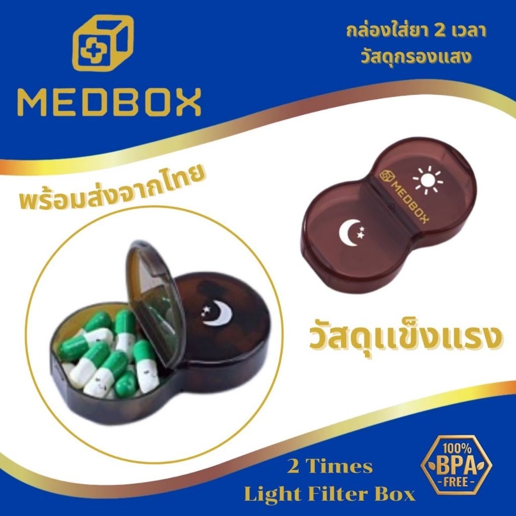 กล่องใส่ยา  2 เวลา  / 2 Times