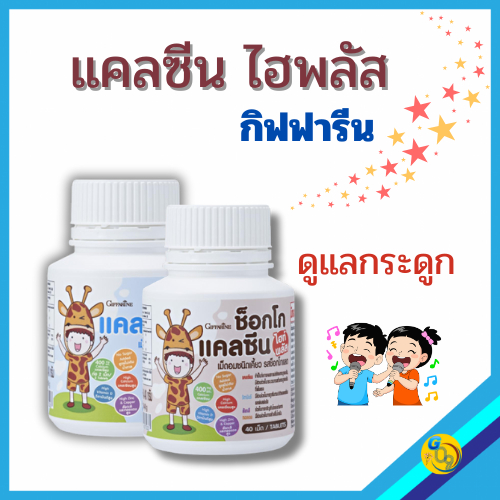 แคลเซียมเพิ่มความสูงเด็ก วิตามินเด็ก เม็ดเคี้ยวสูง calcium  สูง เพิ่มความสูง แคลเซียม กิฟฟารีน