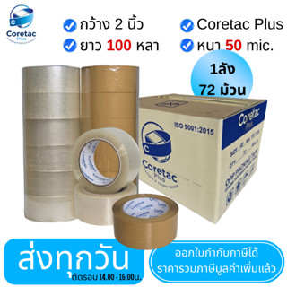 ยกลัง เทปใส เทปขุ่น หนา 45 และ 50 ไมครอน เทปปิดกล่อง เนื้อหน…