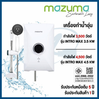 MAZUMA เครื่องทำน้ำอุ่น 3500 วัตต์ รุ่น INTRO MAX 3.5 / 4500…