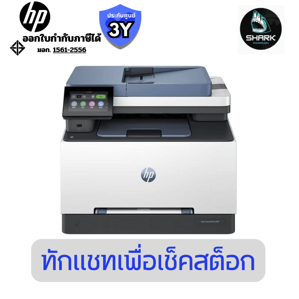 ปริ้นเตอร์เลเซอร์สี HP Color LaserJet Pro MFP 3303sdw Printer ประกันศูนย์