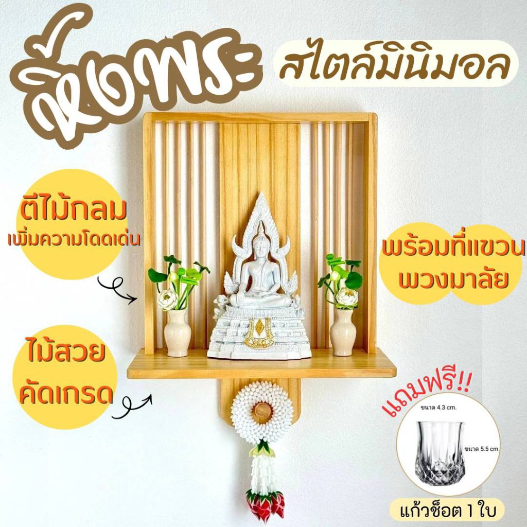 หิ้งพระติดผนัง วางพระพุทธรูป วางองค์เทพ เพื่อกราบไหว้บูชา หิ้งสไตล์มินิมอล เป็นชั้นติดผนังไม้สน เกรดคุณภาพ แขวนผนัง