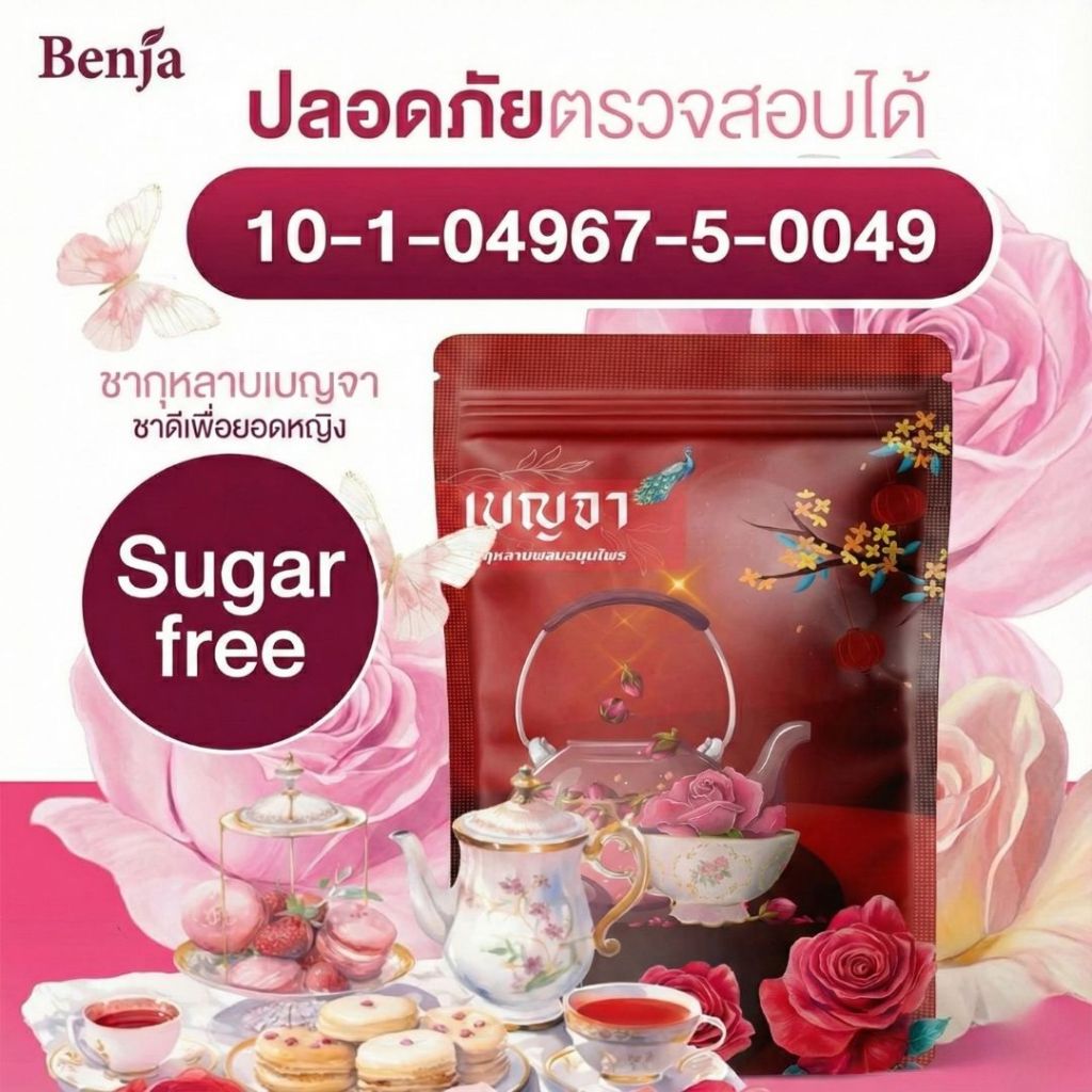 เบญจา ชากุหลาบ ROSE TEA ฟื้นฟู ตึงแน่น ลดหย่อน ภายใน ตัวหอม 1010496750049