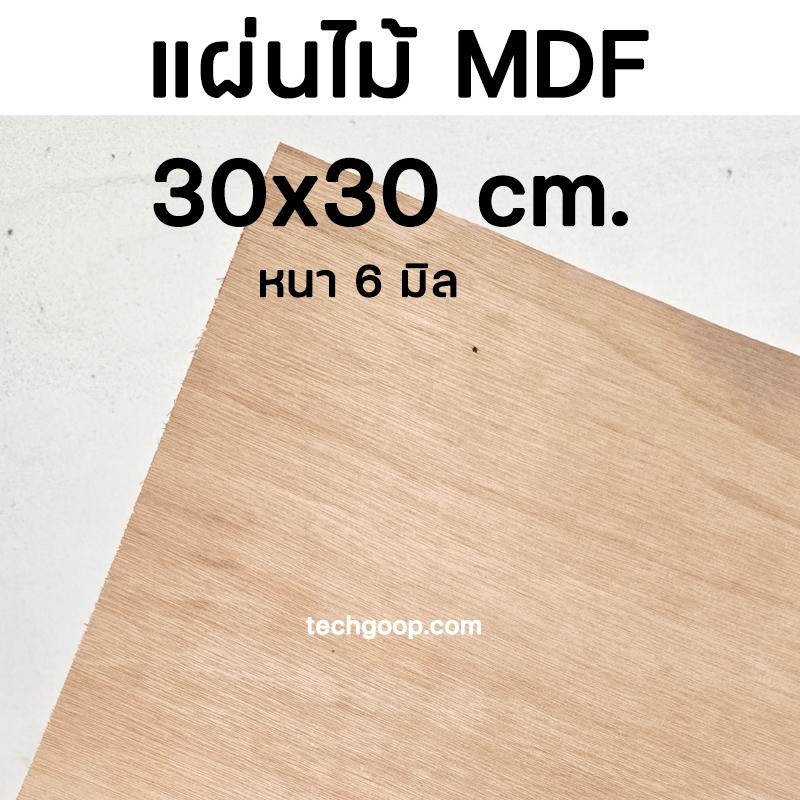 แผ่นไม้อัด MDF ขนาด 30x30 ซม. หนา6มิล แผ่นไม้ งาน DIY แผ่นไม้mdf