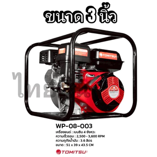 เครื่องสูบน้ำ Tomitsu 8.5 มีขนาด 2 นิ่วและ3นิ้ว ปั๊มใหม่ แรงดันสูง 4 จังหวะ สตาร์ทง่าย ปั๊มชนเครื่อง