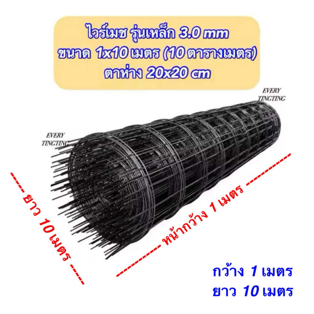 ไวร์เมช รุ่นเหล็ก 3 มม. ขนาด 1x10 เมตร (10 ตารางเมตร) ตาห่าง 20x20 ซม.