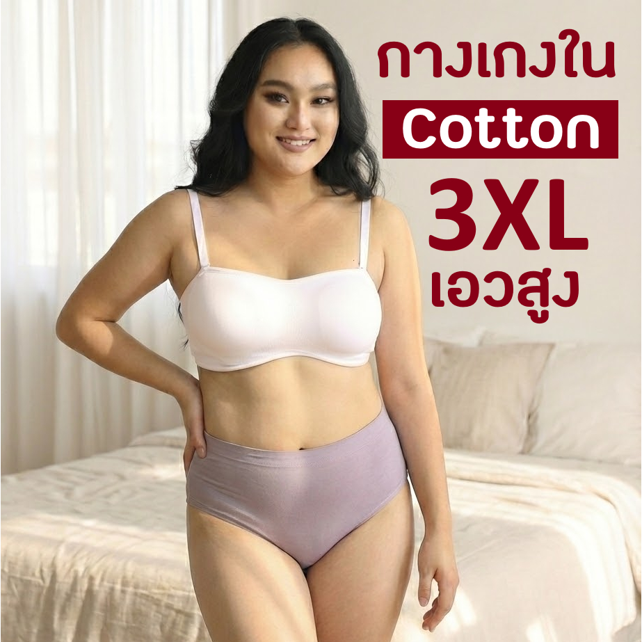 กางเกงในคนอ้วน พลัสไซส์ 3XL ผ้าคอตตอน เอวสูง