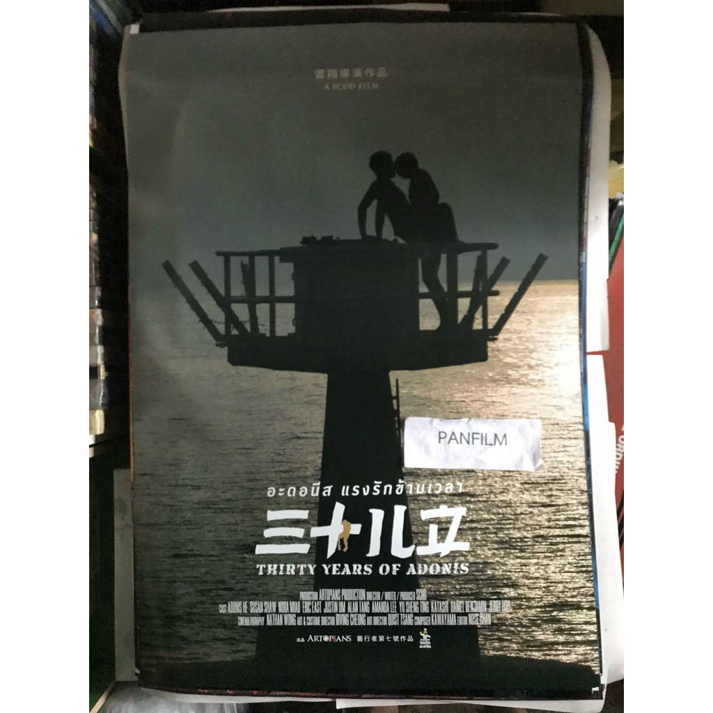 Thirty Years of Adonis (อะเดอนีส แรงรักข้ามเวลา) โปสเตอร์ภาพยนตร์