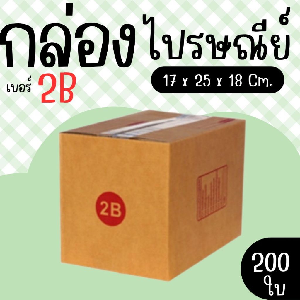 กล่องพัสดุ กล่องไปรษณีย์ เบอร์ 2B  จำนวน 200 ใบ แบบพิมพ์ คุ้มสุดๆส่งด่วน 1-3 วัน ทั่วประเทศ