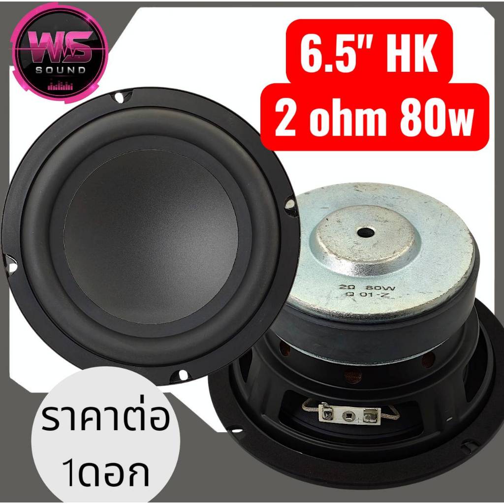 ลำโพงซับวูฟเฟอร์6.5นิ้วHK4โอห์ม100w2โอห์ม80wและ2โอห์ม100w ราคา ถูกที่สุด ดีลบีเคเค แกลเลอรีภาพที่ 2