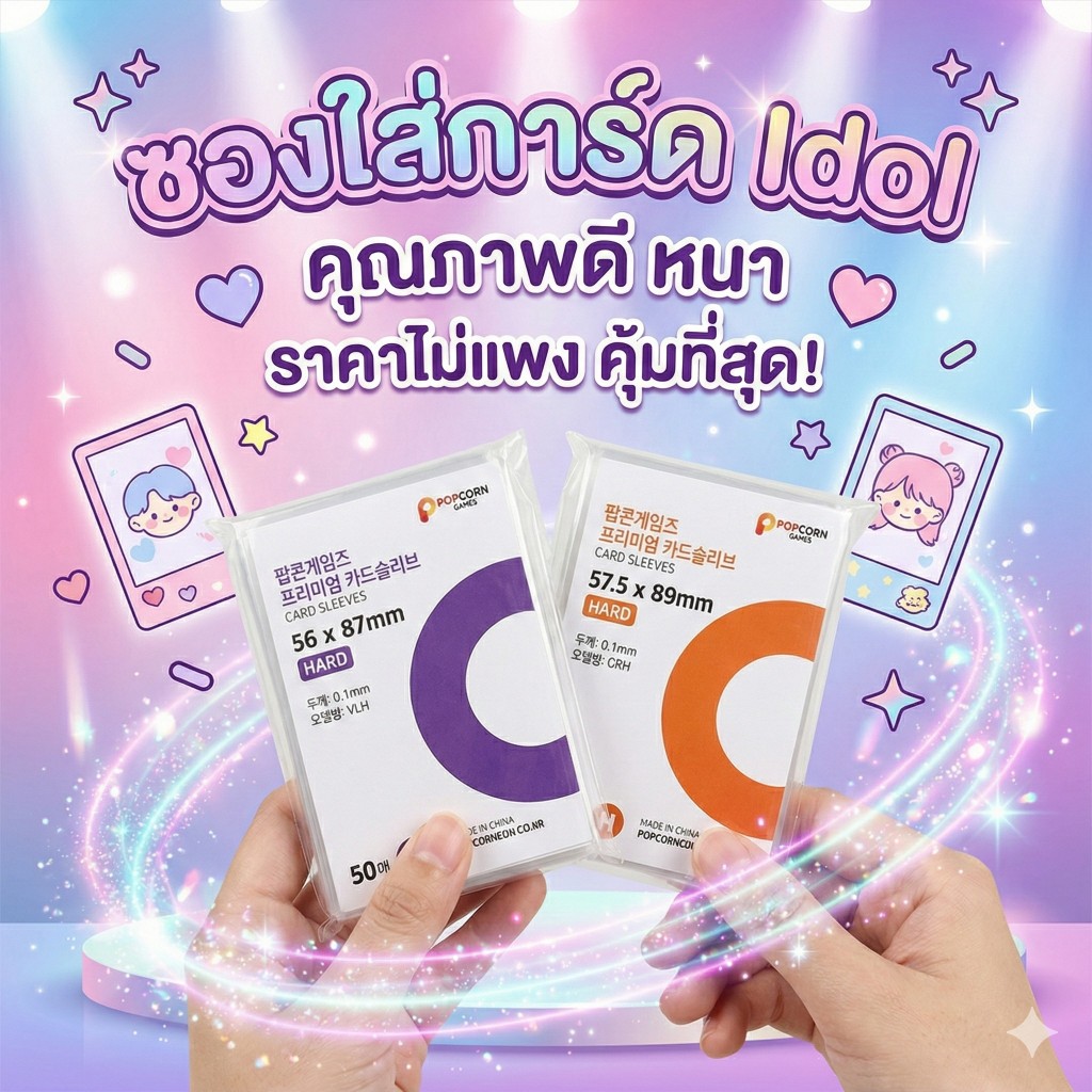 (ร้านคนไทย ส่งไวมาก) ซองใส่การ์ด POPCORN Game แบรนด์ดังจากเกาหลี ซองการ์ด หนา 100 ไมครอน (ใส่รูปศิลปินเกาหลีได้) BUS BTS