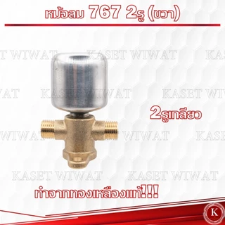 ชุดหม้อลม สำหรับ เครื่องพ่นยา 767 หม้อลมปั๊มอัดฉีด ติดหม้อลม ทองเหลืองแท้ อลูมิเนียมแท้