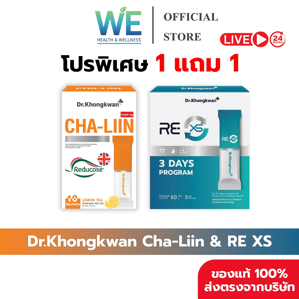 [1แถม1+พร้อมส่ง] Dr.Khongkwan ดร.ของขวัญ RE XS รีเอ็กซ์เอส & Cha-Liin ชาลีน รีเซ็ต ลดบวม