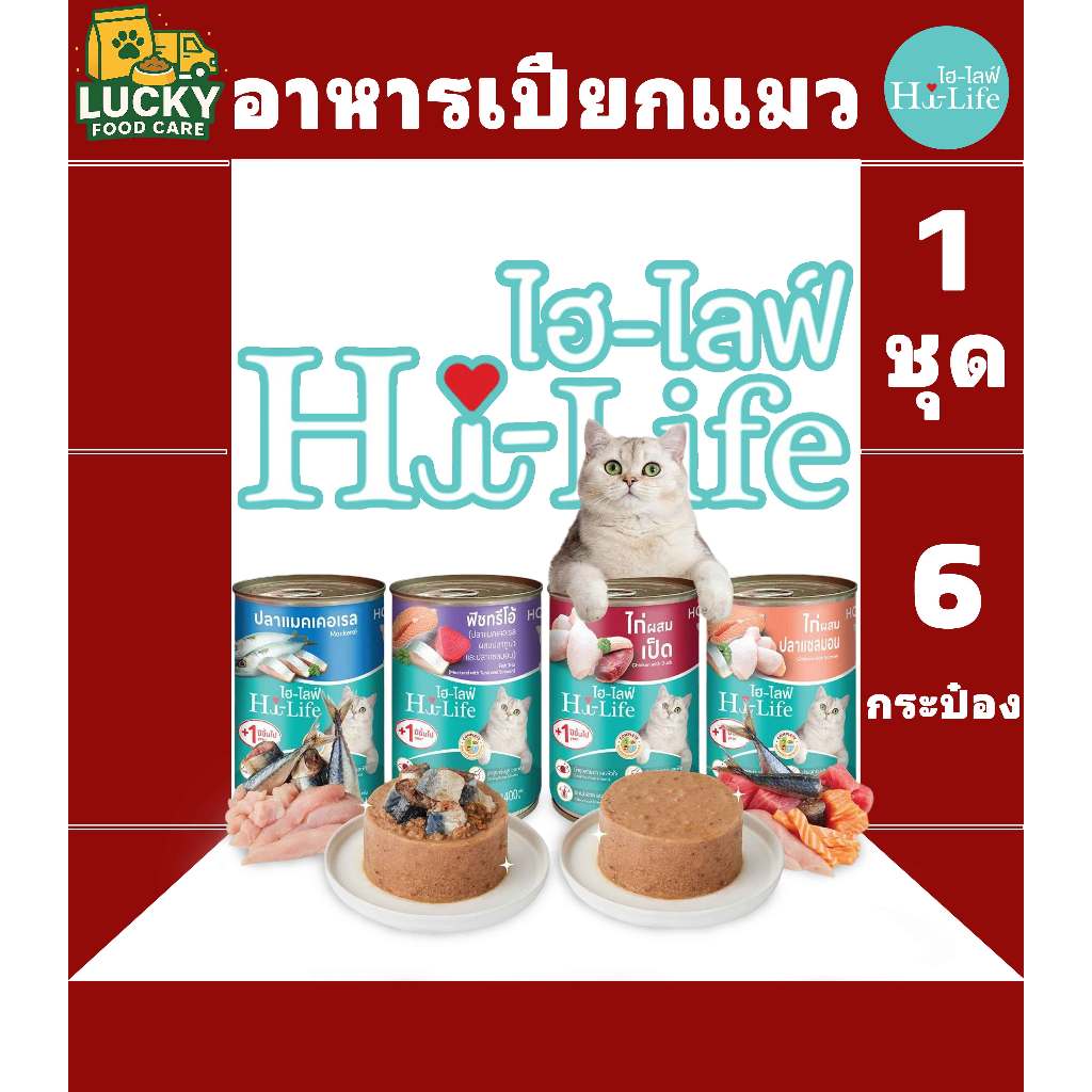 Hi-Life (ไฮ ไลฟ์) อาหารเปียกแมวไฮ-ไลฟ์ ขนาดกระป๋อง 400 กรัม (1ชุด x6 กระป๋อง)