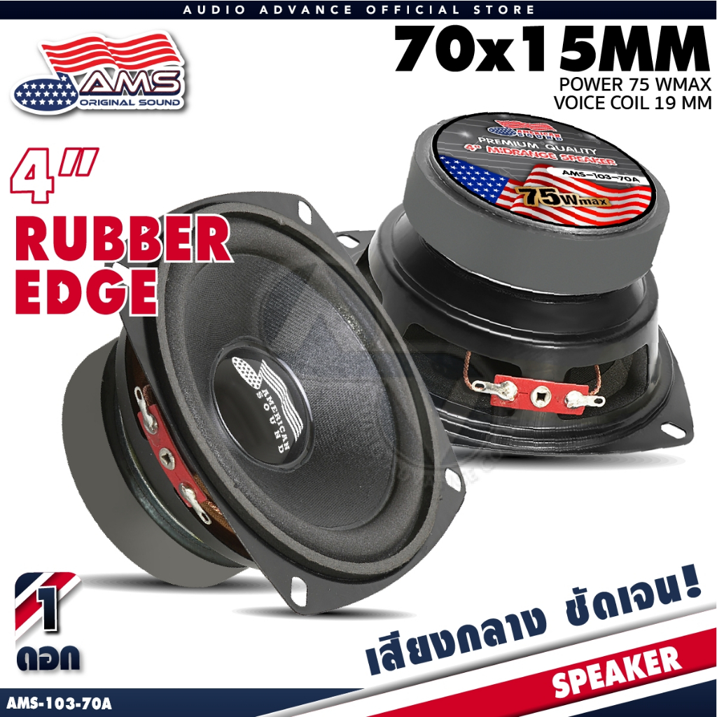 AMERICAN SOUND ลำโพงเสียงกลาง 4 นิ้ว เสียงกลางคมชัด 8โอห์ม แม่เหล็ก70mm. หนา15mm. AMS-103-70A