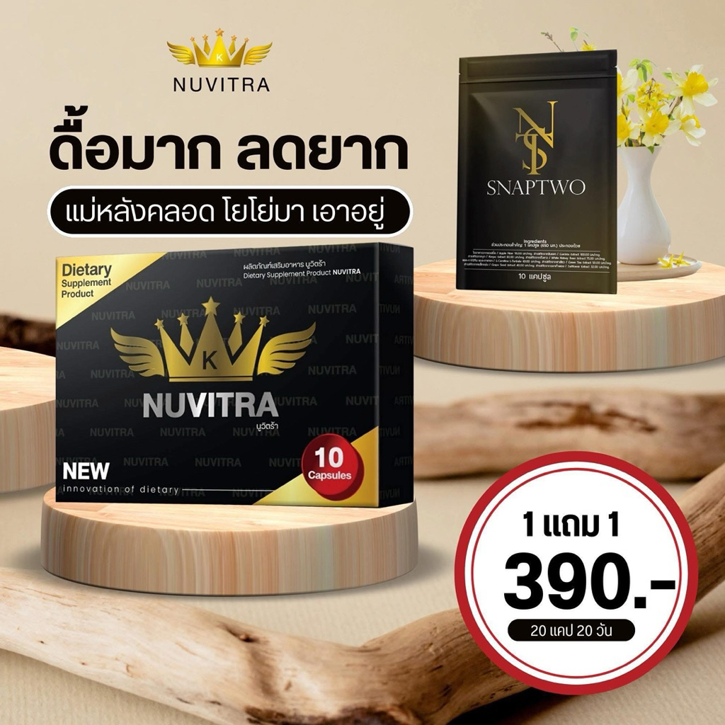 นูวิตร้า 1แถม1 (นูวิตร้า1+สแน็ปทู1) ของแท้ 100% รับตรงจากบริษัท (สูตรเดิม เซต้าการิเม่)