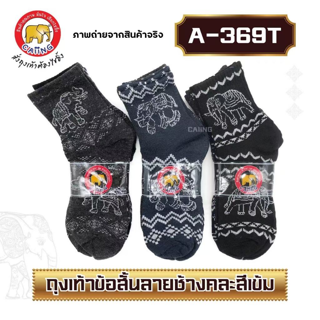 ถุงเท้า ลายช้าง ยกแพ็ค 12 คู่ คละลาย มีแบบ 4 คู่ให้เลือก ใส่ได้ทุกโอกาส🔥ส่งจากไทย - รูปที่ 2