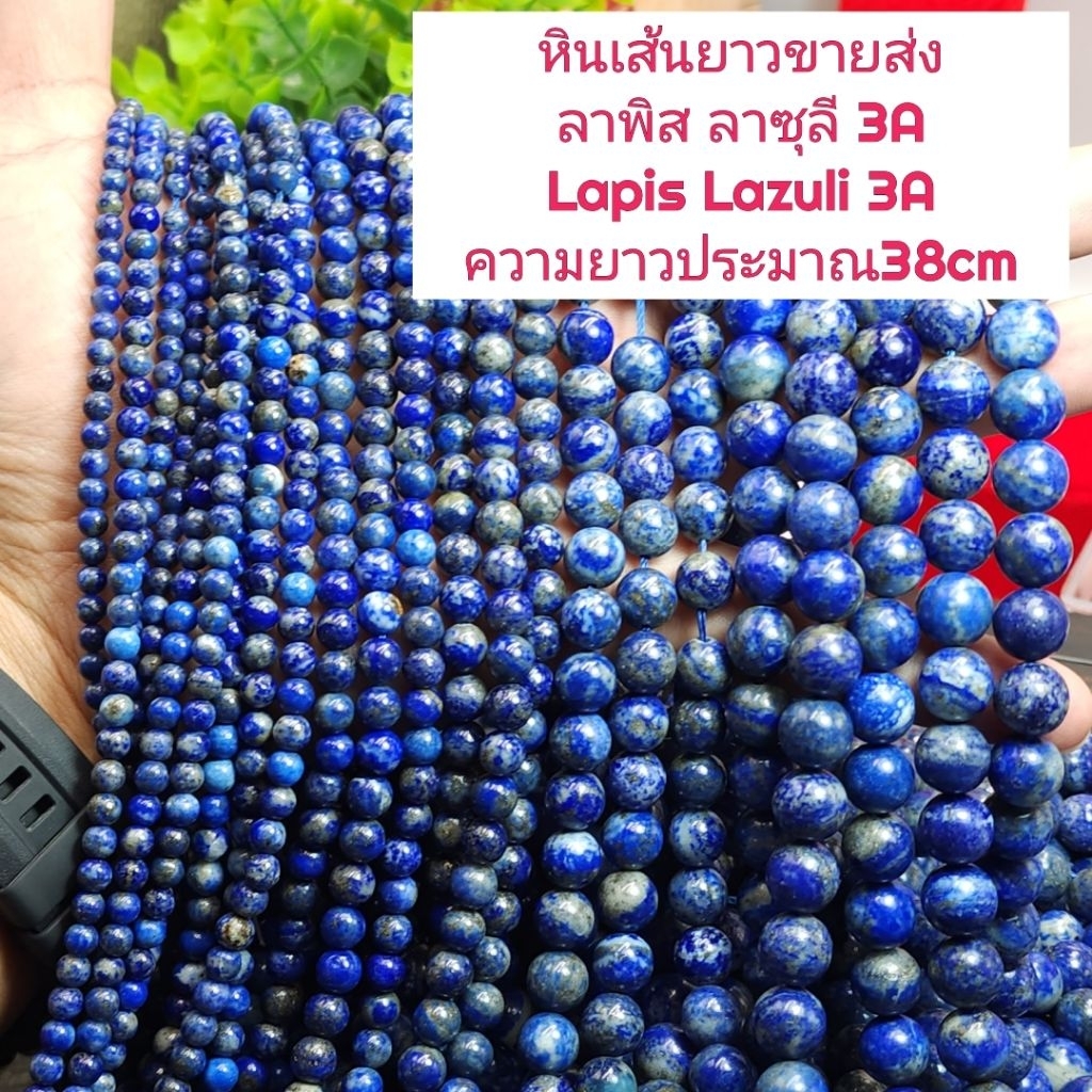 ลาพิส ลาซูลี3A หินแท้ธรรมชาติไม่ทำสี หินเส้นยาวขายส่ง ความยาวประมาณ38cm หินนำโชคราคาส่ง