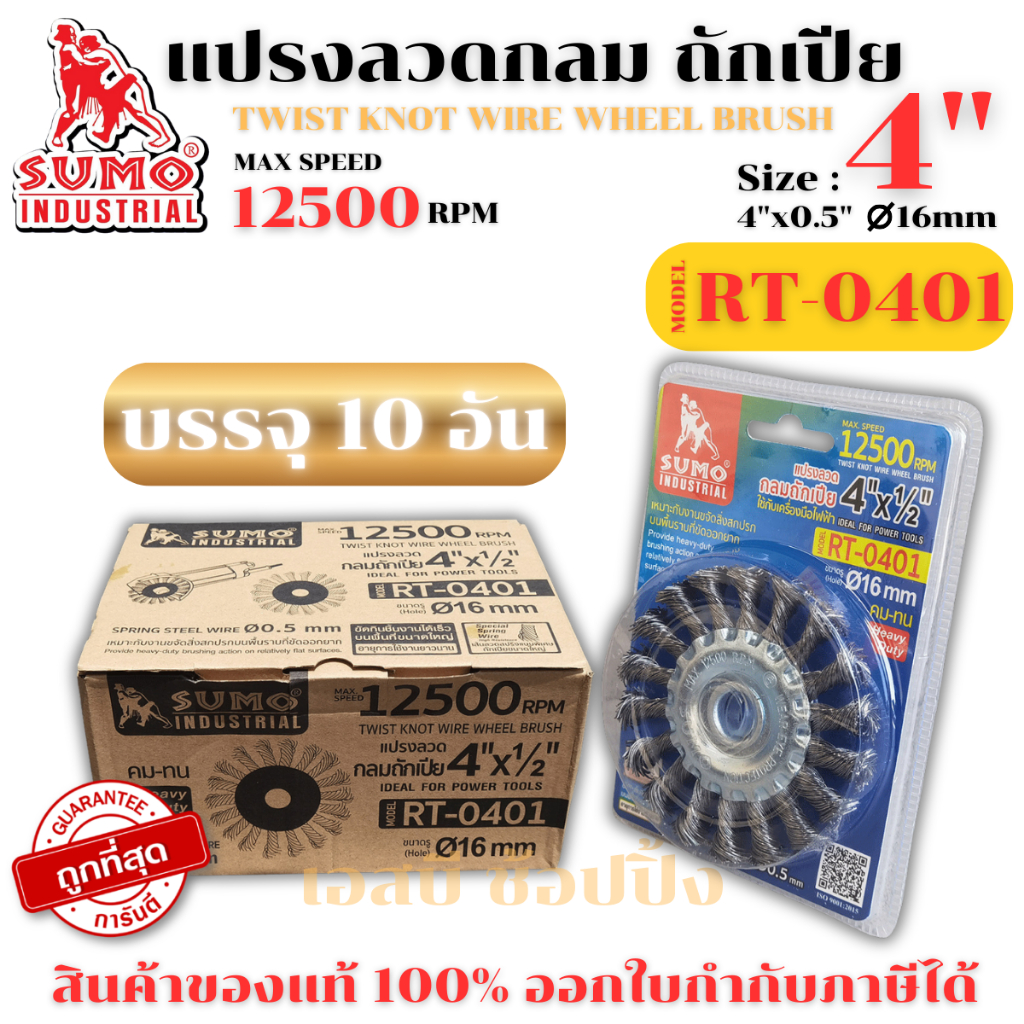 แปรงลวด แปรงลวดกลมถักเปีย SUMO ขนาด 4″x1/2″-16mm. ซูโม่ ***(ยกกล่อง 10 ชิ้น)*** SB+ ราคา ถูกที่สุด ดีลบีเคเค
