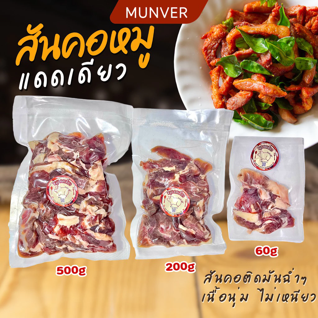 สันคอหมูแดดเดียว สูตรหมักกลมกล่อม รสชาติอร่อย ทำสดใหม่ สะอาด ไม่ใส่สารกันเสีย | MUNVER