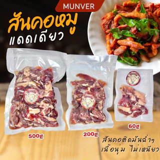 สันคอหมูแดดเดียว สูตรหมักกลมกล่อม รสชาติอร่อย ทำสดใหม่ สะอาด ไม่ใส่สารกันเสีย | MUNVER