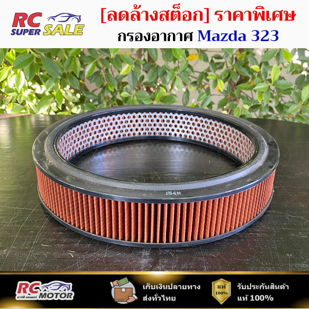 [🔥ลดล้างสต็อก🔥] กรองอากาศ Mazda 323 B3, B5 1.3L, 1.5L '85-'90 (B603-23-603)