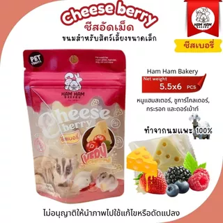 Ham Ham Bakery ชีสอัดเม็ดนมแพะแท้ ขนมสำหรับแฮมเตอร์ ชูการ์ กระรอก แแฟตเทล มี3รสชาติ(บรรจุ 6 ชิ้น/ซอง)