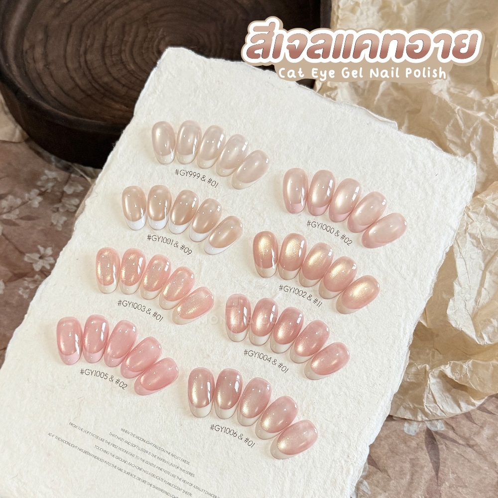 เซ็ตสีเจล GAOY 8 เฉด สีแคทอายเนื้อลูกแก้ว เล่นแสงสวย ลายขึ้นง่าย พร้อมชาร์ต GY 999-1006
