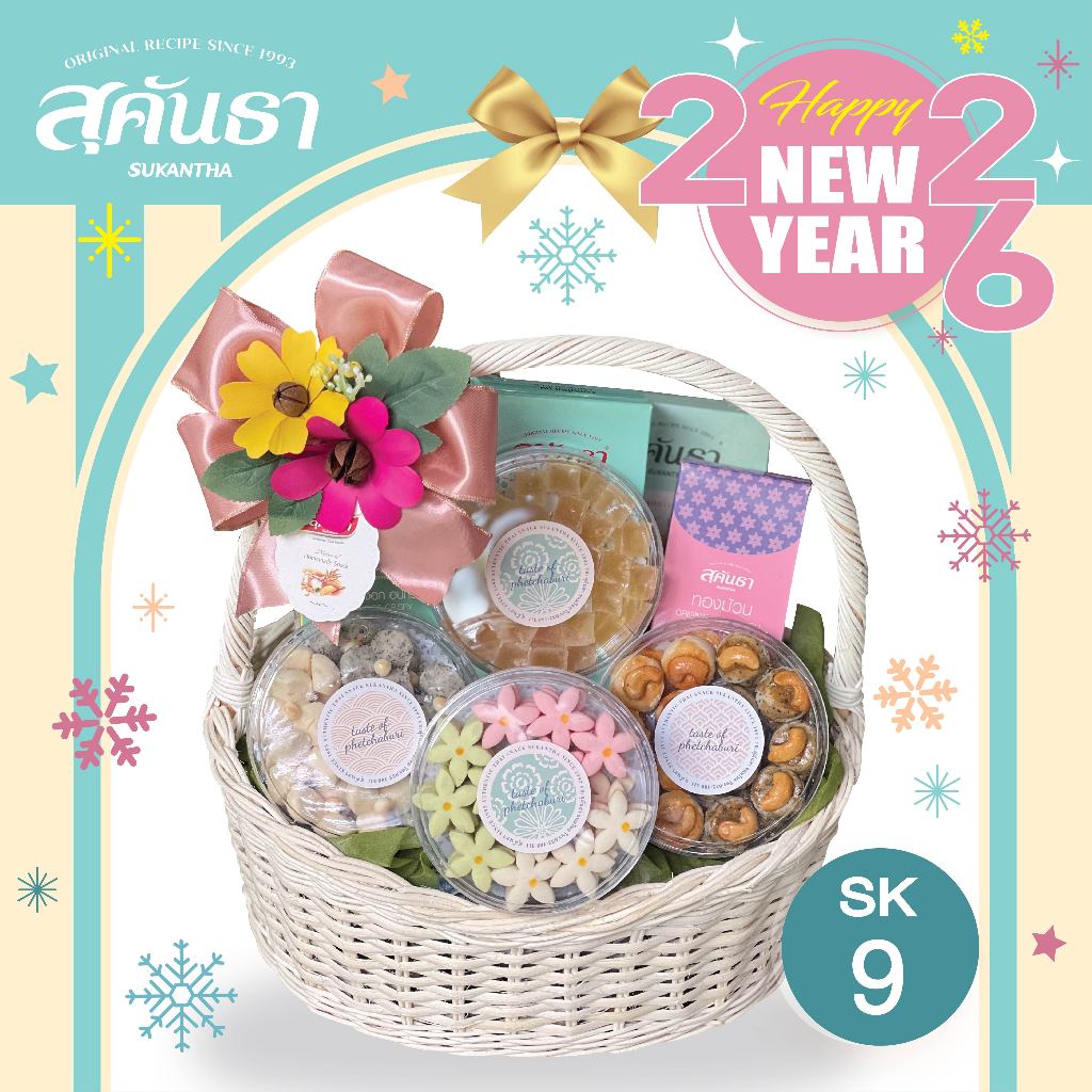กระเช้าปีใหม่ กระเช้าสุขภาพ ของดีชุมชน SK9 กระเช้าของขวัญสุคันธา