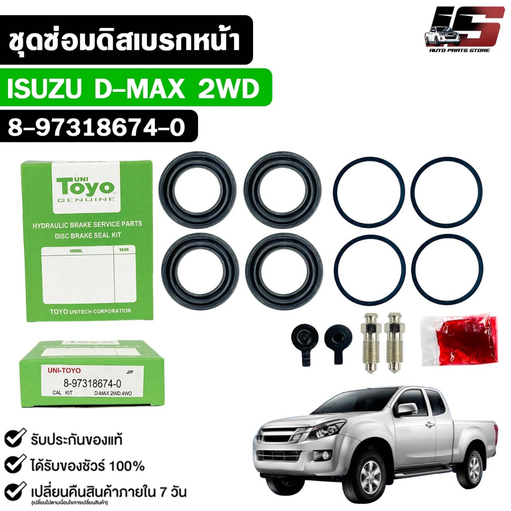 TOYO ชุดซ่อมดิสเบรคหน้า ISUZU D-MAX 2WD แท้ญี่ปุ่น อีซูซุ ดีแม็ค รหัส 8-97318674-0
