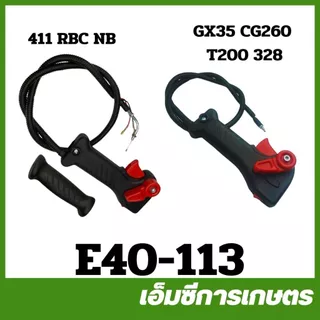 E40-113 มือเร่ง แบบใหม่ เครื่องตัดหญ้า 411 RBC NB