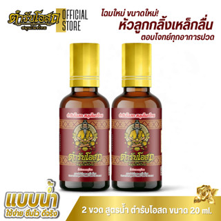 🔥สูตรพัฒนาใหม่🔥 2 ขวด (หัวลูกกลิ้ง) ตำรับโอสถ สมุนไพรไทย ยาน…