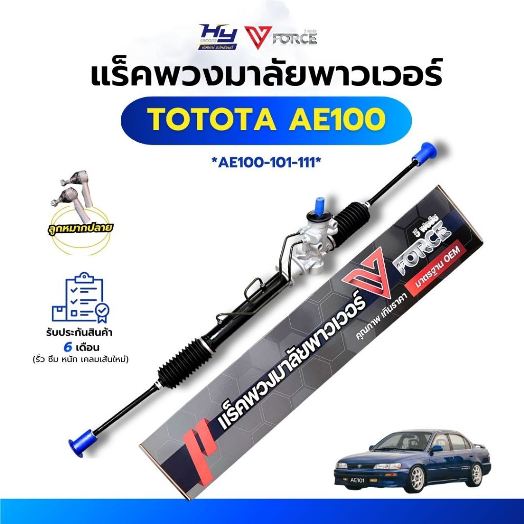 แร็คพวงมาลัยพาวเวอร์ TOYOTA AE100 101-111 / แร็คพาวเวอร์รถเก๋ง โตโยต้า เออี100 101-111