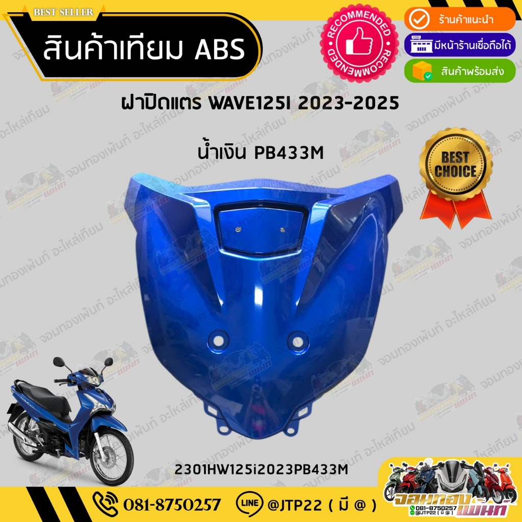 [ แยกชิ้น ] ชุดสี W125i LED รุ่นแรก 2023-2025 สีน้ำเงิน2024 งานเทียม ABS / เวฟ125iแอลอีดีเทียม - รูปที่ 4
