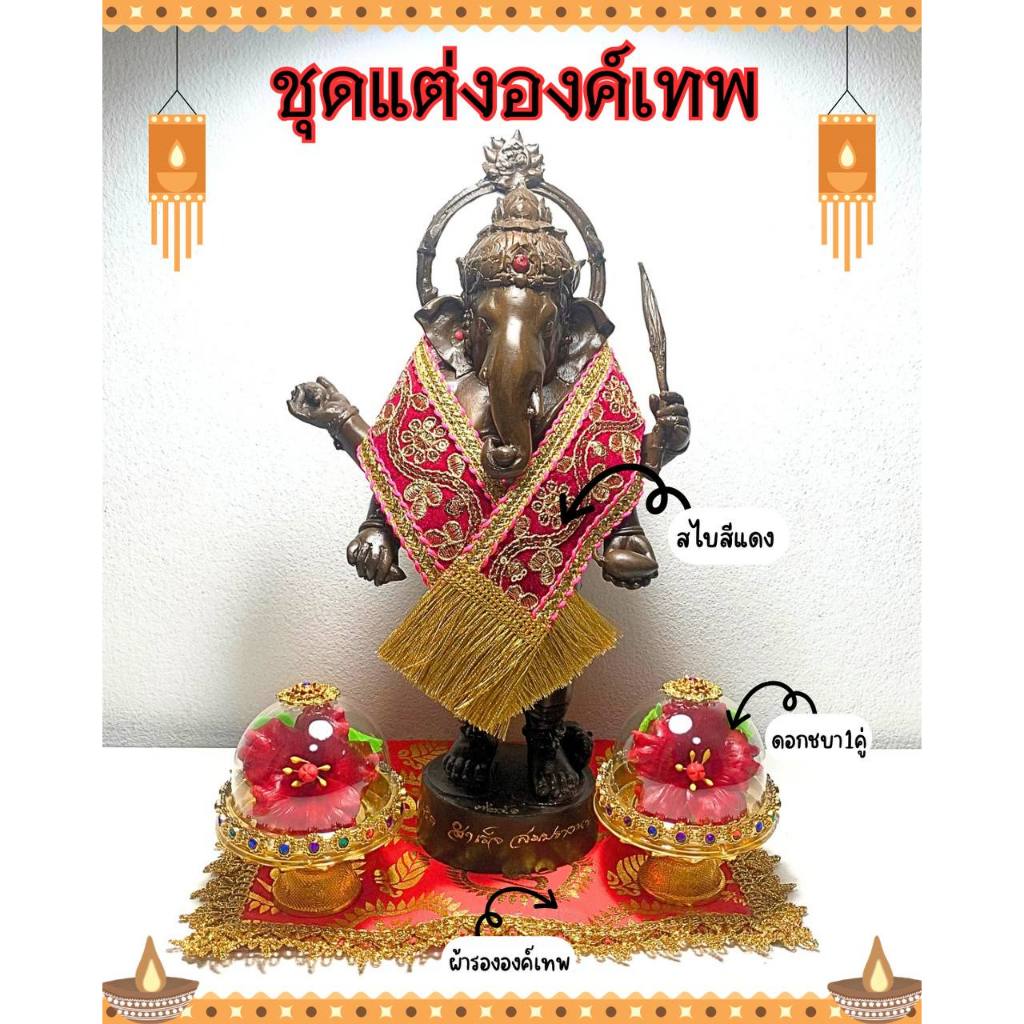 ชุดแต่งองค์เทพ ผ้าคล้ององค์เทพ ผ้ารอง คู่ชบา(งานดินปั้น)