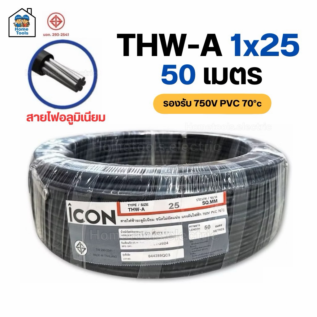 ICON THW-A 1x25 ขด 50 เมตร สายไฟ อลูมิเนียม แรงดันไฟฟ้า 750V PVC สายมิเนียม สายเมน