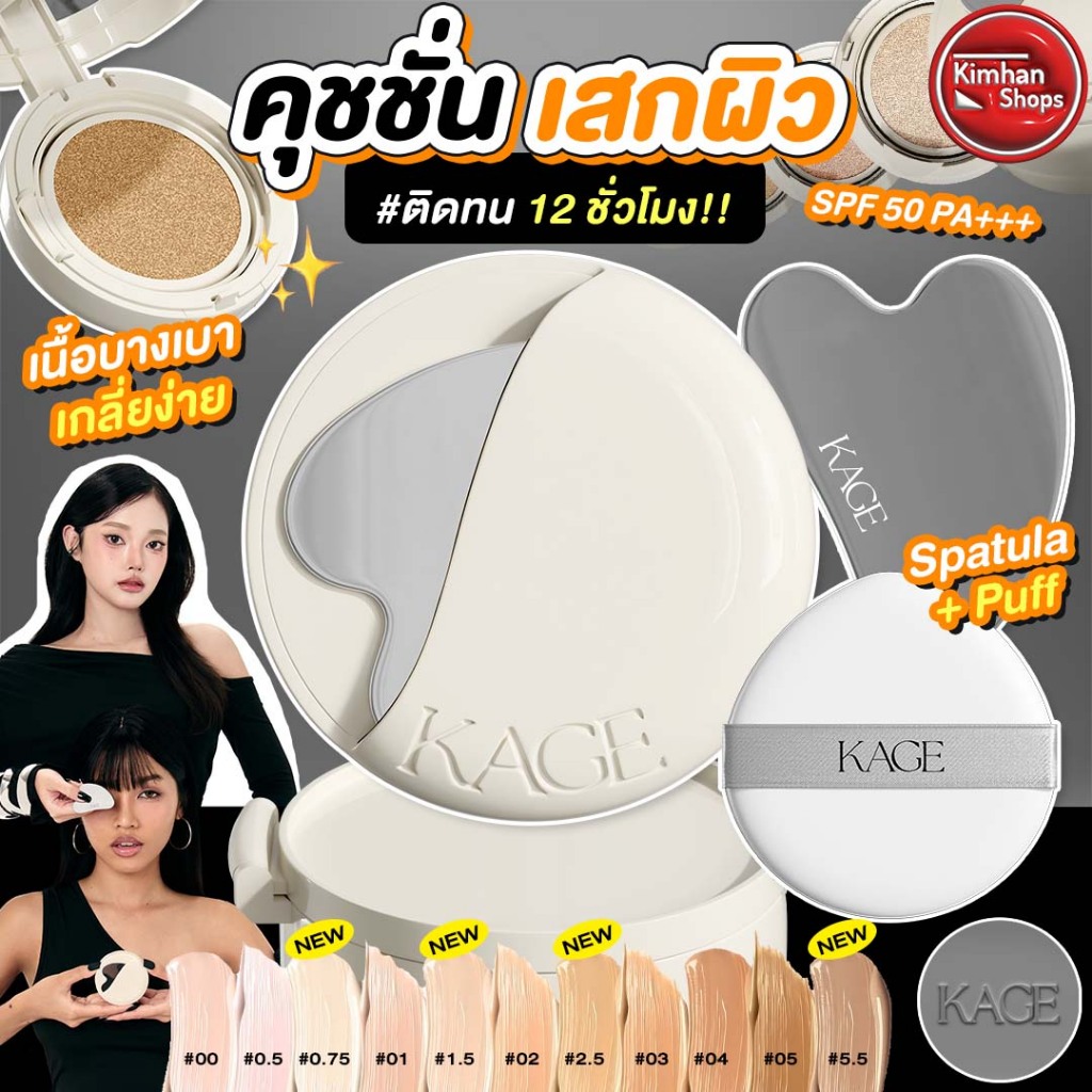 KAGE Velvet Cloud Cushion SPF50+ PA+++ คุชชั่นเสกผิวติดทน 12 ชั่วโมง