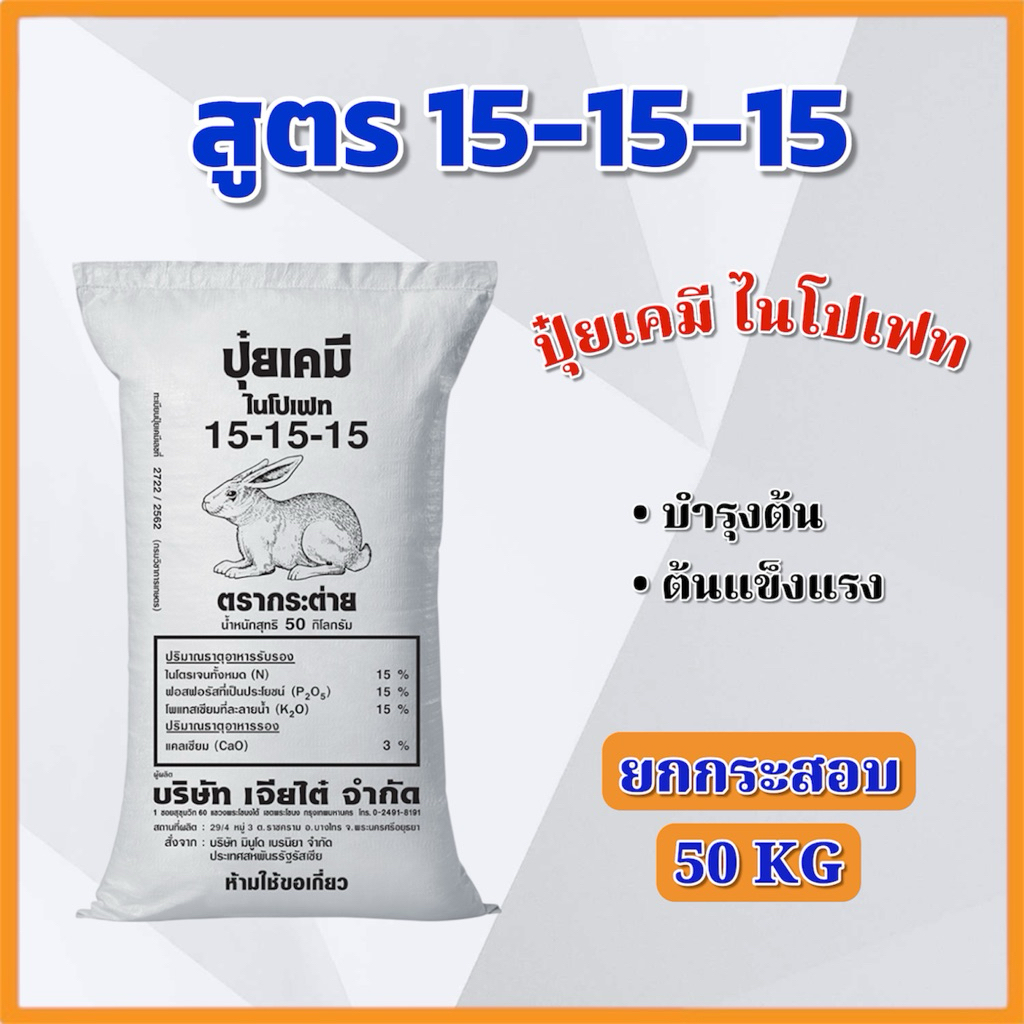 (ยกกระสอบ 50 KG) ปุ๋ยเคมี สูตร 15-15-15 ไนโปเฟต บำรุงต้น ต้นแข็งแรง ตรากระต่าย