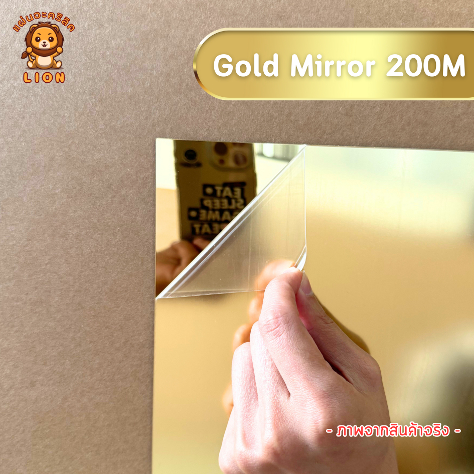 แผ่นอะคริลิคมิลเลอร์ แผ่นอะคริกระจกหนา 2 mm มีสีทอง เงิน รูปที่ 4