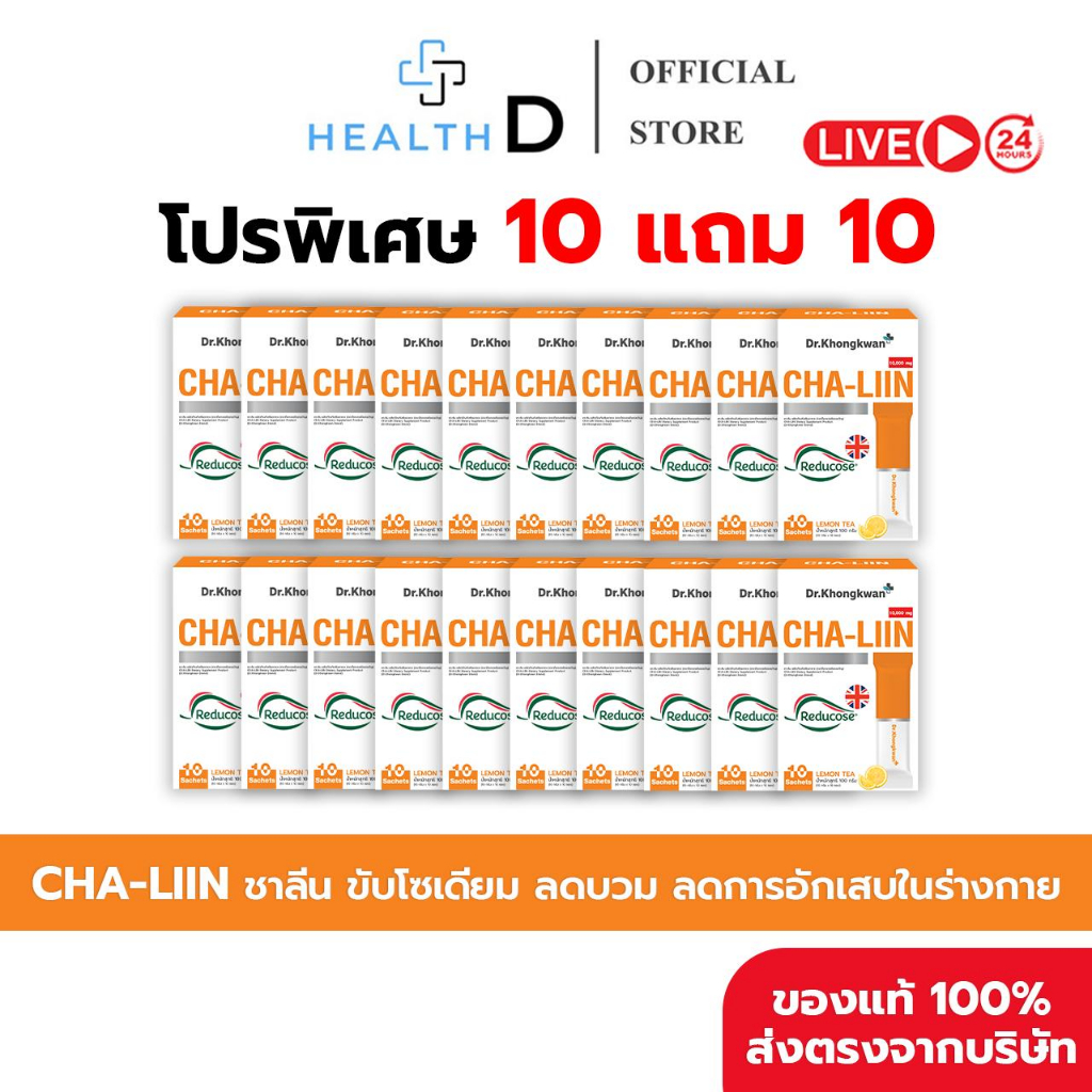[10+10+สินค้าพร้อมส่ง]Dr.Khongkwan Cha Liin ชาลีน ชาหมอของขวัญ รสชามะนาว ลดบวมน้ำ ขับโซเดียม