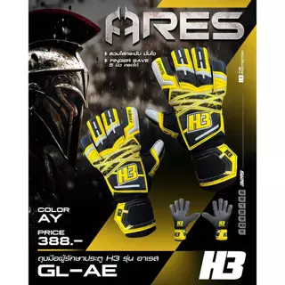 ถุงมือผู้รักษาประตู ถุงมือโกล H3 รุ่น ARES มี finger safe 5 นิ้ว ราคาถูก