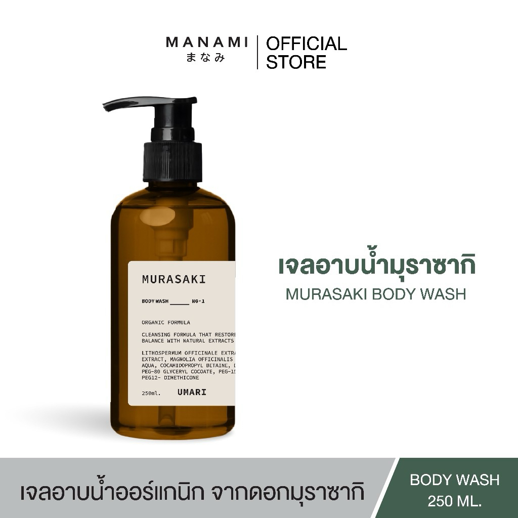 [แพ็กเกจใหม่] Umari Murasaki Body Wash 250 ML. อูมาริ มุราซากิ บอดี วอช เจลอาบน้ำ มุราซากิ ผิวบอบบาง แพ้ง่ายใช้ได้