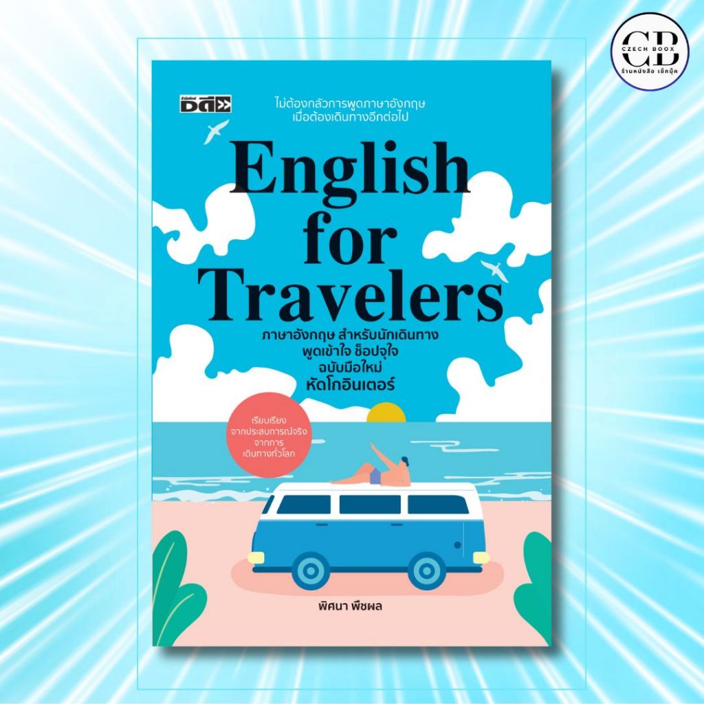 หนังสือ English for travelers ภาษาอังกฤษสำหรับนักเดินทาง พูดเข้าใจ ช็อปจุใจฉบับมือใหม่ หัดโกอินเตอร์